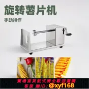 大誠優選 {可打統編 保固一年}薯塔機不銹鋼手動土豆薯片機手搖式旋轉膨化機薯片機龍卷風機器