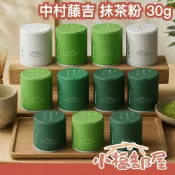 小福部屋 日本國產🇯🇵 中村藤吉 抹茶粉 30g 罐裝 薄茶 濃茶 不同抹茶風味 苦味 甜味 料理用抹茶 甜點用抹茶