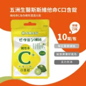安心健康樂活館 【五洲生醫】斯斯維他命C 250mg 口含錠 (檸檬) 夾鏈包