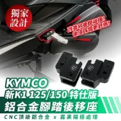 Xilla KYMCO 新 K1 K1E 125 特仕版 鋁合金腳踏後移座 飛旋踏板後移 拯救後座長腿 告別小腿碰撞