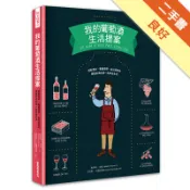 我的葡萄酒生活提案[二手書_良好]11318800005 TAAZE讀冊生活網路書店
