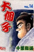 【灰熊iREAD】大個子（14） 千葉徹彌