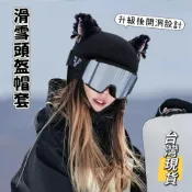 (店+)【小島生活】滑雪頭盔帽套 安全帽帽套 頭盔造型頭套 升級後開洞款 滑雪頭盔套 頭盔帽套 滑雪頭盔套 台灣現貨