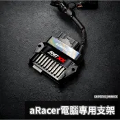 【瘋猿二輪】🔥現貨🔥aRacer SuperXX MINIXX 電腦專用支架 艾瑞斯電腦支架 全車系通用 艾瑞斯電腦專用