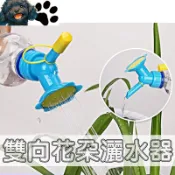 【台灣賣家】雙頭灑水器 盆栽澆水器 噴水頭 灑水頭 澆花器 灑水器 澆水 澆水器 澆花噴頭 灑水 花器 園藝