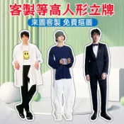 客製人形等身立牌 偶像明星立牌 人型立牌 1:1人型立牌 人形看板 人形立牌 人像立牌 動漫卡通立牌 偶像應援立牌 展架