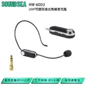 Soundsea HW-600U UHF可調耳掛式無線麥克風  全新公司貨