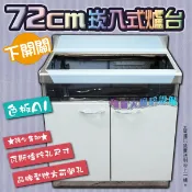 ❤️免運費❤️全新【72cm崁入爐(下) 色板A1 流理台】不鏽鋼防蟑條美耐板緩衝門板崁入式爐台崁入爐爐檯