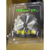 胖達人五金 5T鑽石鋸片 125mm 矽酸鈣板專用鋸片 輕鋼架/輕鋼間 維絲板
