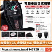 【隔日達】 適用於三陽 金發財125 金發財150 發財高手150 改裝車廂置物袋 椅墊收納袋 機車收納袋 摩托車置物袋