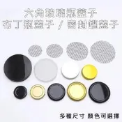 【配件專區】密封罐蓋 金蓋 銀蓋 透明蓋 黑蓋 六角玻璃瓶蓋 四角玻璃瓶蓋 布丁瓶蓋 