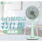 【NICONICO】贈風扇防塵套 NI-GS902 360度 循環 陀螺立扇｜冰綠限量版｜電風扇｜涼風扇｜冷暖氣循環