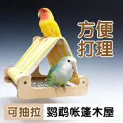 免運🚚鸚鵡帳篷木屋 可抽拉底網 鸚鵡躲避屋 休息玩耍互動躲藏遊戲裝飾 耐抓啃小屋 鸚鵡吊床鞦韆【夥伴萌】