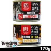 【強棒寵物 火速出貨】BEST 倍思特 99%無穀純肉罐 100%無穀無麩 添加自然寒天 狗罐頭 170g