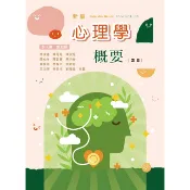 [華通書坊]新編心理學概要(四版) 李玉嬋/林俊德 華格那 9786263812130