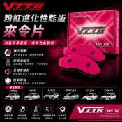 馬上出貨正品附發票 VTTR 粉紅進化性能版來令片 YARIS VIOS RAV4 PREVIA CT200 CROSS