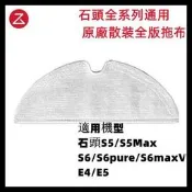 台灣現貨[現貨/高品質副廠] 石頭 掃地機器人 掃拖機器人 滿版拖布 全版拖布 S5 Max S6 Pure S6 Ma