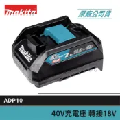 (店+)【MAKITA 牧田】 景鴻五金 公司貨 40V 充電座轉接器 40V轉接18V 40V充電座可以充18V電池 ADP10 含稅價