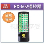 【視聽高享受】現貨 金嗓遙控器 點歌遙控器 RX-602 Golden Voice 金嗓 cpx-900  皮套