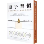 “全新“原子習慣：細微改變帶來巨大成就的實證法則／詹姆斯‧克利爾James Clear／方智／9789861755267