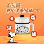 【全聯線上購】【SNOOPY 史努比】多功能美食快煮鍋 宿舍快煮鍋 料理鍋 電煮鍋 電火鍋 WL-C01(1.7L )