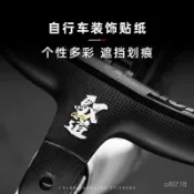 🚴‍♂️自行車貼紙 自行車公路車山地車文字貼紙 車架前叉 破風馭道裝飾貼 汽車車貼 機車貼紙 車身裝飾貼 改裝貼紙