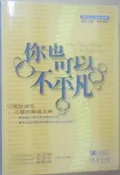 ✤AQ✤ 你也可以不平凡/12篇啟迪您心靈的精選文章 馮強/讀者文摘⏫ 七成新(附光碟) U2211