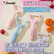 正版授權 酷洛米 美樂蒂 Hello Kitty 凱蒂貓 刨刀 削皮刀 陶瓷刨刀 果皮削皮刀 削皮刀 水果削皮刀