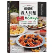 這樣煮義大利麵最Easy：小家庭、小資族必備！6款靈魂醬料ｘ烹調關鍵一次掌握，15分鐘端出主廚級美味PASTA＜啃書＞