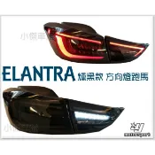 》傑暘國際車身部品《全新 ELANTRA 12 13 14 15 16 年 全LED 光條導光 燻黑 跑馬方向燈 尾燈