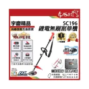 (店+)宇慶ASAHI   SC196｜鋰電無刷割草機 無碳刷 通用牧田18V 鋰電割草機 電動除草機 充電式修草機打草