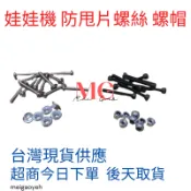 娃娃機配件 防甩片螺絲 天車專用螺絲 微動開關螺絲 帶墊螺絲 爪蓋螺絲 開爪螺絲