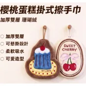 台灣出貨👑櫻桃蛋糕掛式擦手巾 卡通擦手巾 可爱造型擦手巾 超强吸水掛式擦手巾 廚房衛生間吸水加厚擦手巾 卡通蛋糕 聖誕