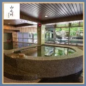 【烏來山之川溫泉會館】單人大眾裸湯+單人下午茶點 (MO)