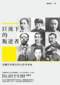 HyRead 巨流下的叛逆者:改變民初歷史的九位革命家(電子書)