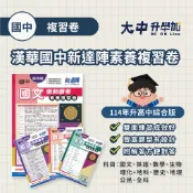 漢華國中新達陣門市素養複習卷｜國文 英語 數學 生物 理化+地科 歷史 地理 公民 全科．大中書局