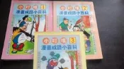 【兩手書坊】童書~《小叮噹漫畫成語小百科(1.2.3)》共3本~陽銘出版~C4