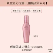 資生堂芯之麗 輕縈柔波保濕亮澤乳 舞波瞬柔 燙後免沖洗護髮 持捲護髮  燙後修護乳 電棒護 維持捲度 護髮霜 護髮膜