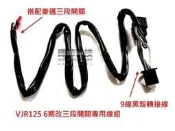 光陽 全時點燈 VJR6期 破解全時點燈線組 開關線組 解決大燈一直恆亮 VJR125 改豪邁三段開關配線直上