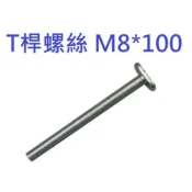 M8*100  (19型 3/4 雙用) 小T槽 滑槽 T型螺絲 滑槽 T桿 螺絲 軌道 鋁製 鋁軌 滑軌 T8100