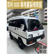 🏆【小噗噗】〈實裝圖給您看〉 百利800 〈專用臺製晴雨窗〉 車窗雨眉 台灣製造 A級壓克力 黑色透明款 背附3M雙面膠