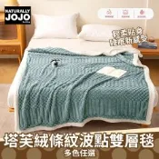 【JOJO】塔芙絨條紋波點雙層毯(多色可選/多功能毯/毛毯/羊羔絨毯/塔芙絨毯)