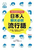 日本人聊天必說流行語修訂版[二手書_良好]0057 TAAZE讀冊生活