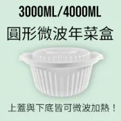 【嚴選SHOP】全雞大湯鍋 3000ml 燉盅 年菜盒 可微波 煲湯鍋 雞湯 魚翅羹 佛跳牆 圓形微波年菜盒【W051】