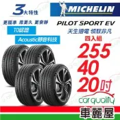 【Michelin 米其林】輪胎 PILOT SPORT EV-255/40/20吋_四入組_送安裝(車麗屋)