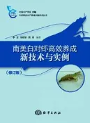 南美白對蝦高效養成新技術與實例(修訂版) 李生.朱旺明.周萌 2018-8 海洋出版社