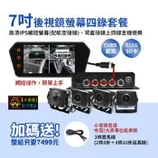 【小潘潘車用影音商品】7吋後視鏡螢幕+四錄主機+四個鏡頭/四錄行車紀錄器/四路行車紀錄器/四錄主機/四路主機/車用DVR