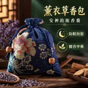 ✨好物推薦✨【薰衣草香包】安神助眠香囊 檀香中藥香袋 改善睡眠 臥室香薰包 薰衣草香料 艾草香包 舒眠香袋