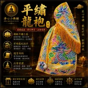 【淨心小佛舖】平繡龍袍神明衣 黃色龍袍 黃色神衣 玉皇大帝 王爺 媽祖 天上聖母 王母娘娘 九天玄女