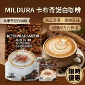 【科士威】MILDURA卡布其諾白咖啡 馬來西亞 3合1減糖配方(20g*12入) 減糖卡布奇諾 即溶咖啡 辦公室 即溶